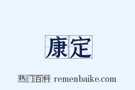 康定是什么意思的图片